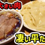 【岐阜県】すっごい平たい麺にすっごいでかい肉のつけ麺‼【ラーメン 飯テロ】らぁめん りきどう