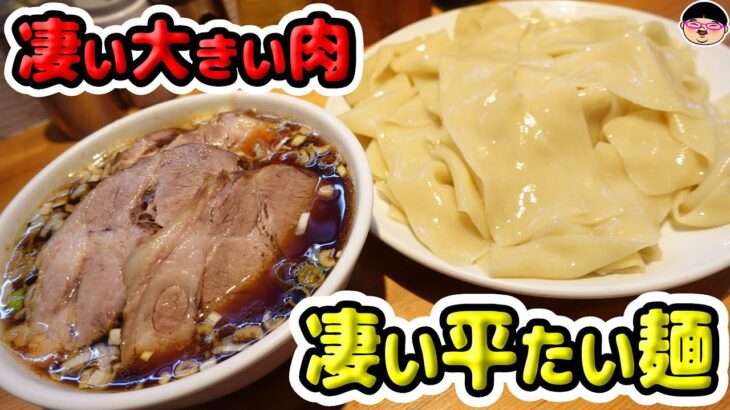 【岐阜県】すっごい平たい麺にすっごいでかい肉のつけ麺‼【ラーメン 飯テロ】らぁめん りきどう