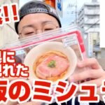 【話題】ラーメン自販機!?徳島に突然現れたご当地ラーメンセレクションを食べたら美味し過ぎた！
