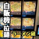 「ラーメン　凪」熊本市中央区クラブ通りの自動販売機のラーメン！凝縮煮干しスープがにぼい！
