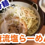 【俺流塩らーめん】塩つけ麺