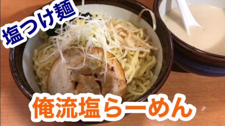 【俺流塩らーめん】塩つけ麺