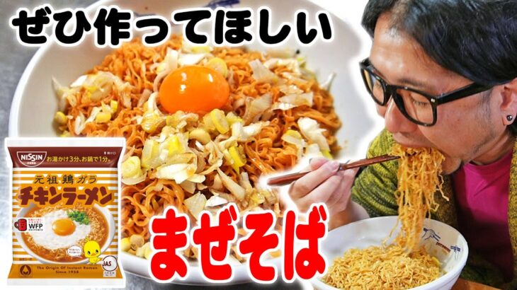 【作ってみて！】チキンラーメンで「まぜそば」を作ったら予想以上に美味すぎた！【飯テロ】【飯動画】【料理】