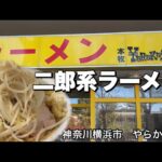 【二郎系】二郎系ラーメンをニンニク野菜マシマシ！旨い飯テロ！