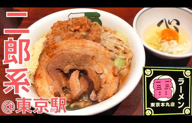 【ラーメン】東京グランスタにあるラーメン雷の二郎系ラーメンを紹介♪