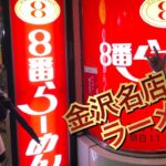 【石川県はグルメの宝庫】ラーメン好きなら一度は食べよう！！