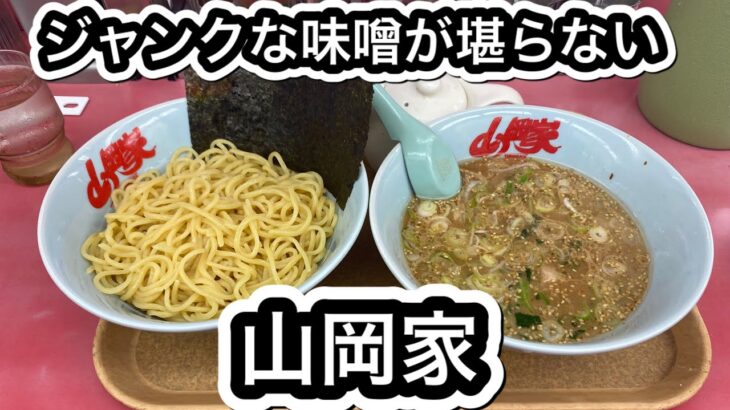 【山岡家】ジャンク豚骨味噌つけ麺！癖になるよ！