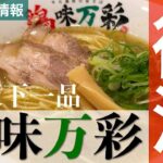 【すすきの新店ラーメン】鶏味万彩（けいみまんさい）閉店した天下一品を継承!?