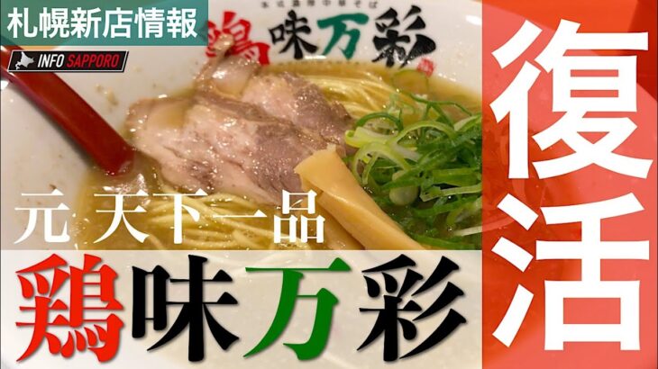 【すすきの新店ラーメン】鶏味万彩（けいみまんさい）閉店した天下一品を継承!?