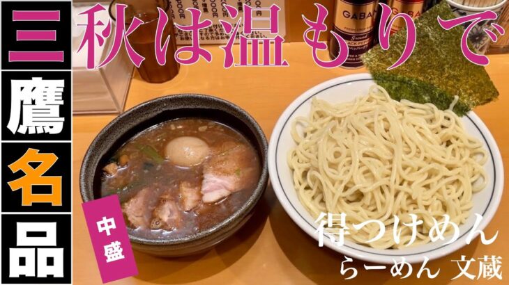 らーめん文蔵 （東京・三鷹） 得つけめん 中盛 あつもり　〜ラーメン食べて詠います