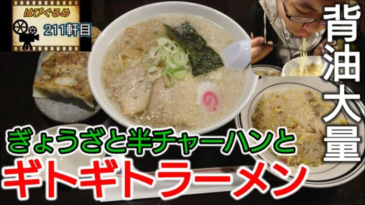 【山形県】背油が丼を覆いつくす塩ラーメンを食べてみた