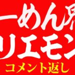 【コメント返し】ラーメン界のホリエモン？お褒めの言葉が増えてきたコメント返し！