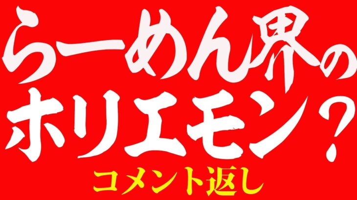 【コメント返し】ラーメン界のホリエモン？お褒めの言葉が増えてきたコメント返し！