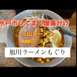 新店もぐり『火山ラーメン』