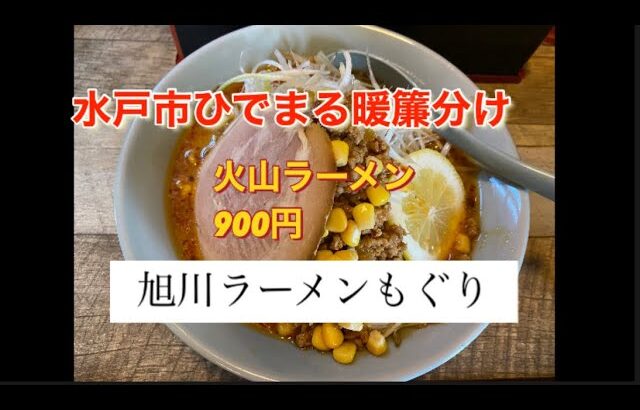 新店もぐり『火山ラーメン』