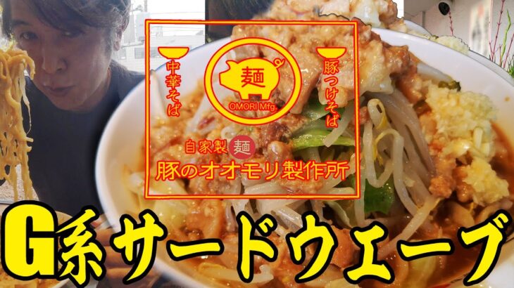 【祝開店】Ｇ系サードウェーブ！？豚のオオモリ製作所の豚そば🐷【ラーメン二郎インスパイア】