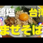 【鶏油（チーユ）】が香る♪「鶏塩台湾まぜそば」♪