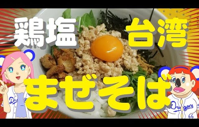 【鶏油（チーユ）】が香る♪「鶏塩台湾まぜそば」♪