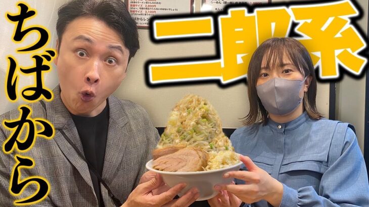 児嶋も至高の二郎系ラーメン千葉のちばからをマネージャーと喰らう！