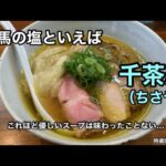 【全米が泣いた】らーめんってこんなに優しかったっけ？千茶屋の塩ラーメン！