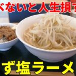 え？これ塩ラーメン？ デカ盛り二郎系 麺屋純太 静岡県掛川市