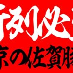 【行列必至】東京でうまい佐賀豚骨ラーメンを食うならここに行け！