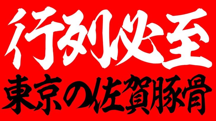 【行列必至】東京でうまい佐賀豚骨ラーメンを食うならここに行け！