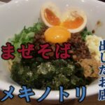 【京都 台湾まぜそば】キラメキノトリ　京都で一番最初にまぜそばを出したお店