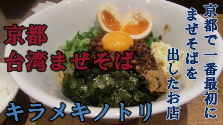 【京都 台湾まぜそば】キラメキノトリ　京都で一番最初にまぜそばを出したお店