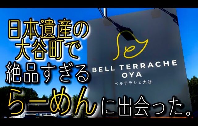 【新店!!】歴史文化溢れる町で『香りゆずらーめん』を食べてみた。～ベルテラシェ大谷・麺屋りんく～