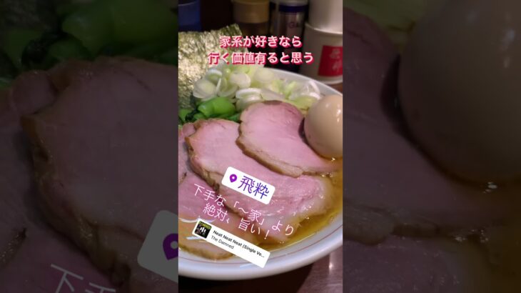 農場長の食べ歩き！「飛粋」#ラーメン #家系