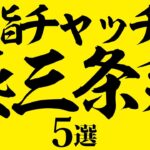 【背脂チャッチャ】東京で食べられる美味しい燕三条系ラーメン店５選！背脂と煮干しのハーモニーがたまらん！