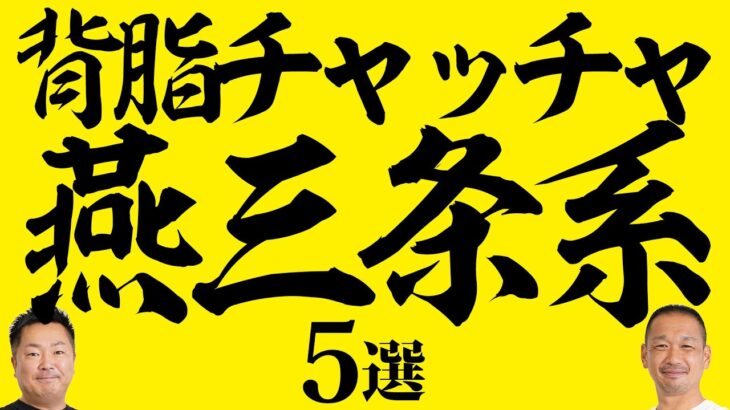 【背脂チャッチャ】東京で食べられる美味しい燕三条系ラーメン店５選！背脂と煮干しのハーモニーがたまらん！