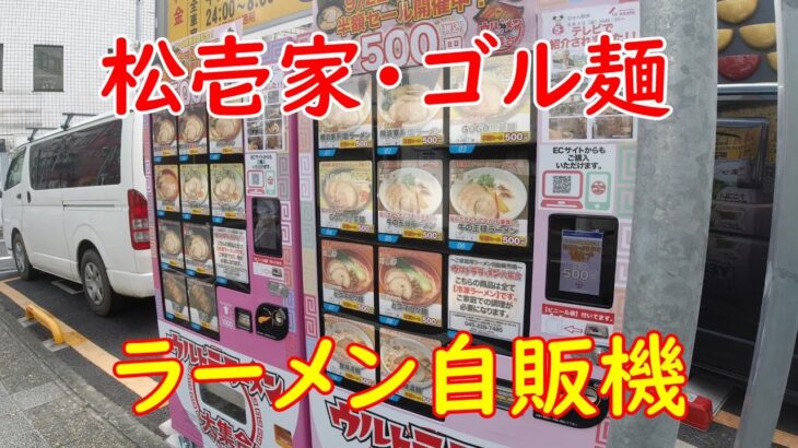 【ラーメン自販機】本格家系ラーメンが出てくる自販機が野毛にあった！【松壱家・ゴル麺】