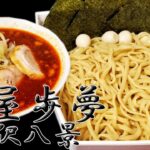 【麺屋歩夢 金沢八景店】辛いつけ麺が絶品！白い悪魔降臨で腹パン！二郎インスパイア系のラーメン店　唯一無二のつけ麺がうまし！