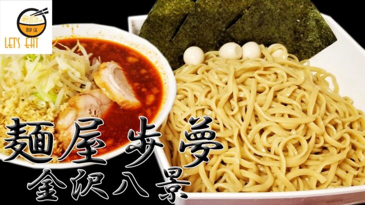 【麺屋歩夢 金沢八景店】辛いつけ麺が絶品！白い悪魔降臨で腹パン！二郎インスパイア系のラーメン店　唯一無二のつけ麺がうまし！