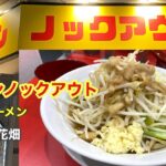 【ラーメン】【ラーメンノックアウト】足立区の新店ラーメンノックアウトで平たい極太麺を啜る