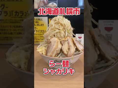 北海道 札幌市 「らー麺シャカリキ」　札幌ラーメン 札幌グルメ 二郎系 二郎インスパイア 二郎系ラーメン