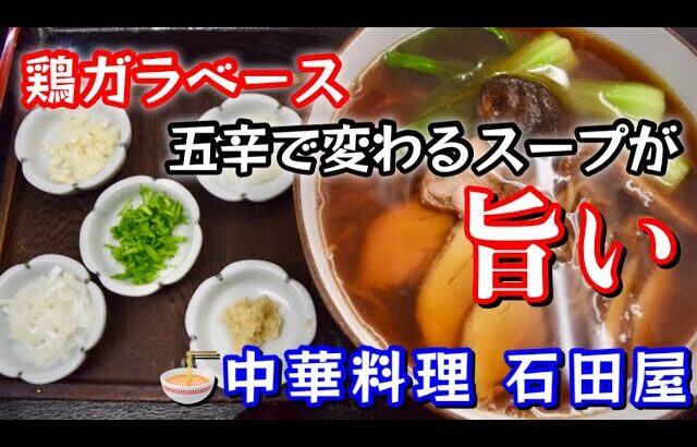 旨いラーメン屋紹介【茨城ラーメン】中華料理 石田屋