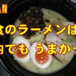 ラーメンを食べに行ったらテイクアウトしかなかったので・・・