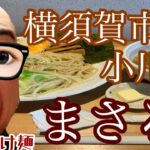 [ラーメンの時間]まさる 味噌つけ麺　トッピング野菜、バター