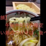 【新店舗】「斗香庵」午前中だけの限定「味わい鶏のつけそば」食べてみた　#ラーメン #札幌ラーメン　#新店