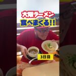 大阪ラーメン食べ歩き③中華そば・つけ麺・とんこつラーメン登場！新世界で串揚げも♪