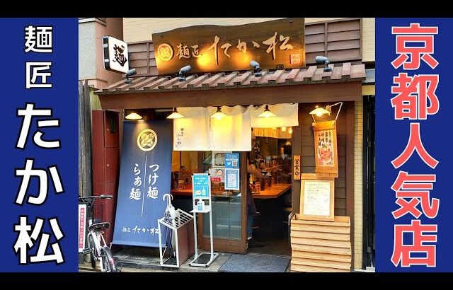 【ラーメン】メディア多数掲載！京都にある麺匠たか松の京風つけ麺を紹介♪