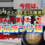 🍥【ラーメン　さくらまる(兵庫県伊丹市)】🍜特製石焼つけ麺