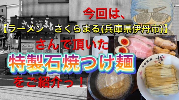 🍥【ラーメン　さくらまる(兵庫県伊丹市)】🍜特製石焼つけ麺