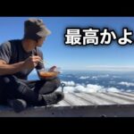 日本一高い場所で最高のロケーション食べるラーメンは最高だった。【富士山】