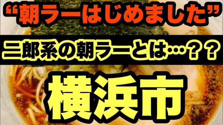 【朝ラーメン】二郎系の超名店が朝ラーはじめたって？行くしかない！横浜市