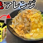 【ラーメン屋がアレンジ！！】チャルメラまぜそばニンニクしょうゆ味　明星