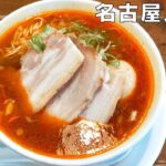 【ラーメン】辛旨！名古屋で超人気ラーメン店『徳川町如水』のたいわんを紹介♪